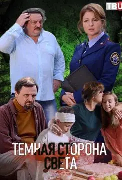 Тёмная сторона света онлайн